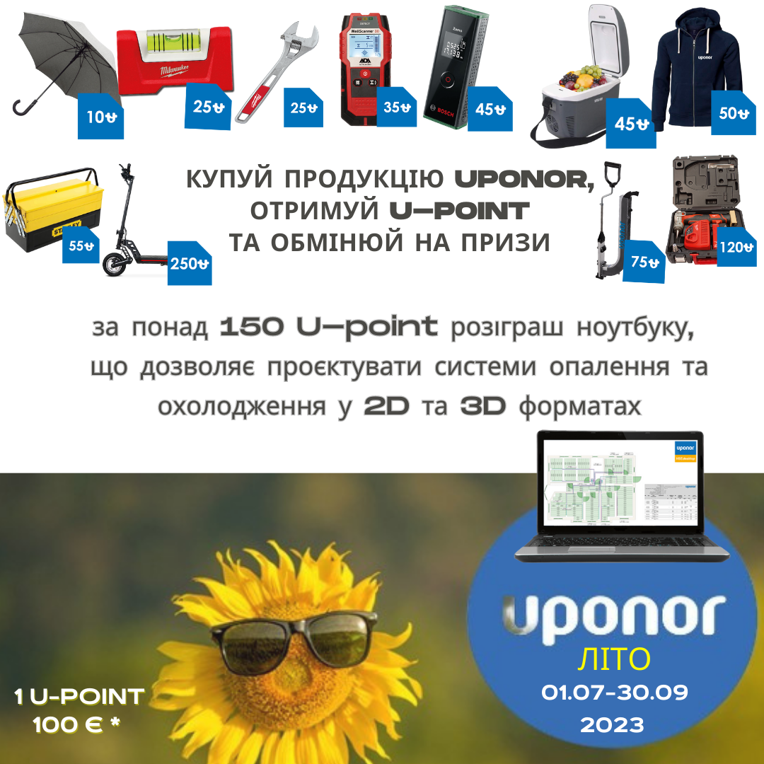 Літо з Uponor